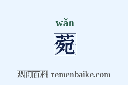 菀是什么意思的图片